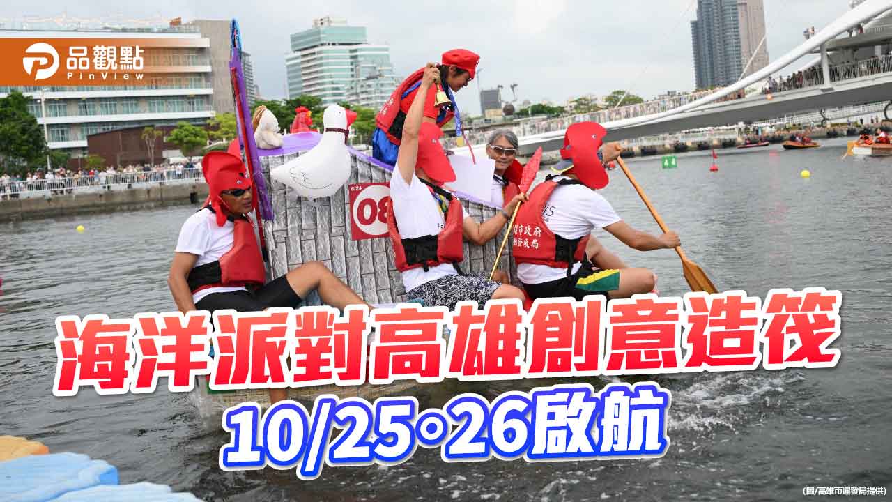 高雄創意造筏競賽10/25、26開戰　百隊環保船掀起海洋派對熱潮