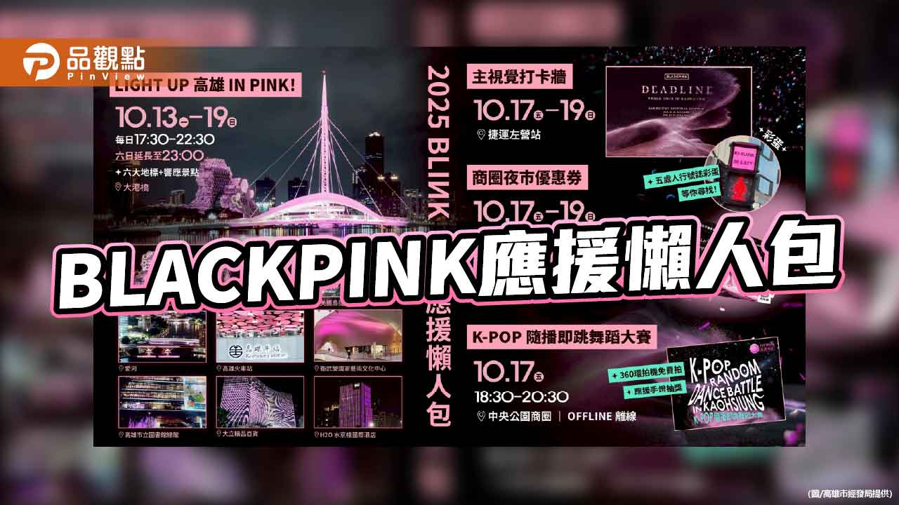 BLACKPINK本週末開唱！    高市府「應援懶人包」一次看