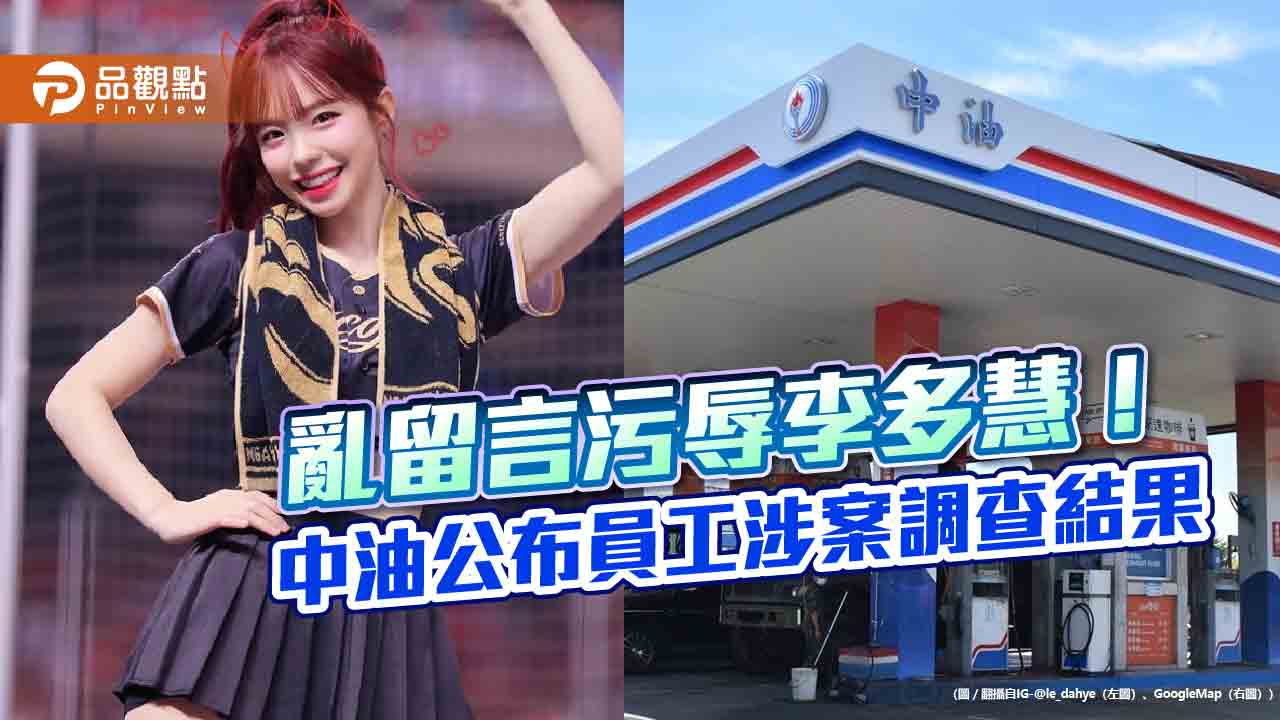 網路留言性騷李多慧！中油調查證實是員工所為　調非主管並懲處  