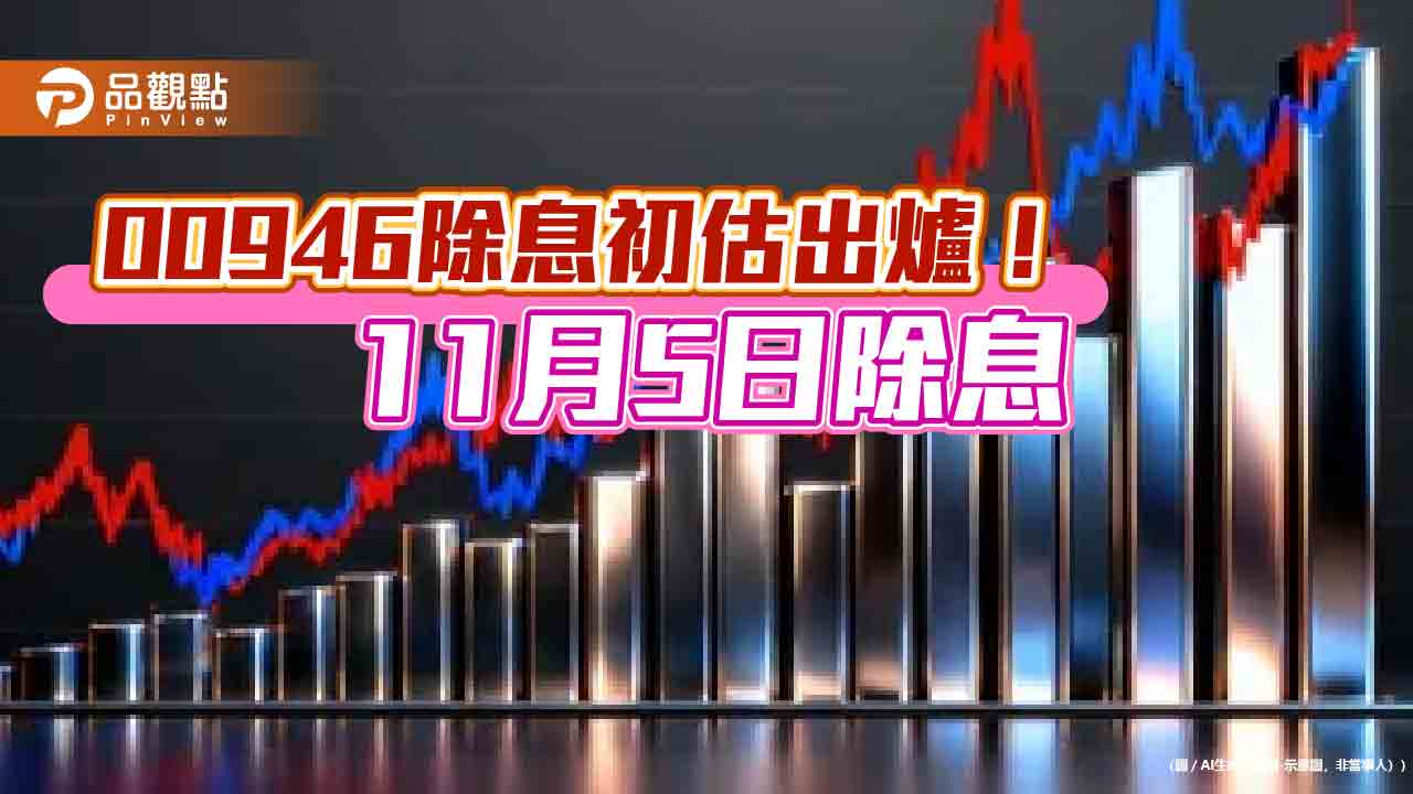 00946十一月除息0.058元！連3月不變　年化配息率6.8%
