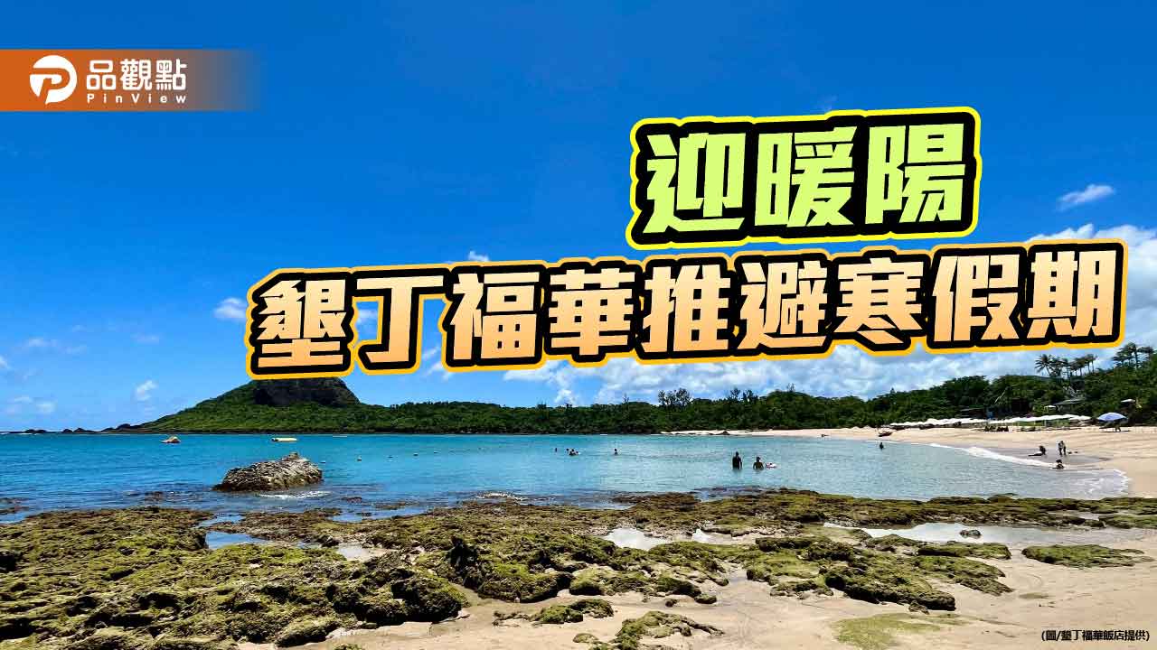 墾丁福華攜手高鐵 推秋冬避寒假期