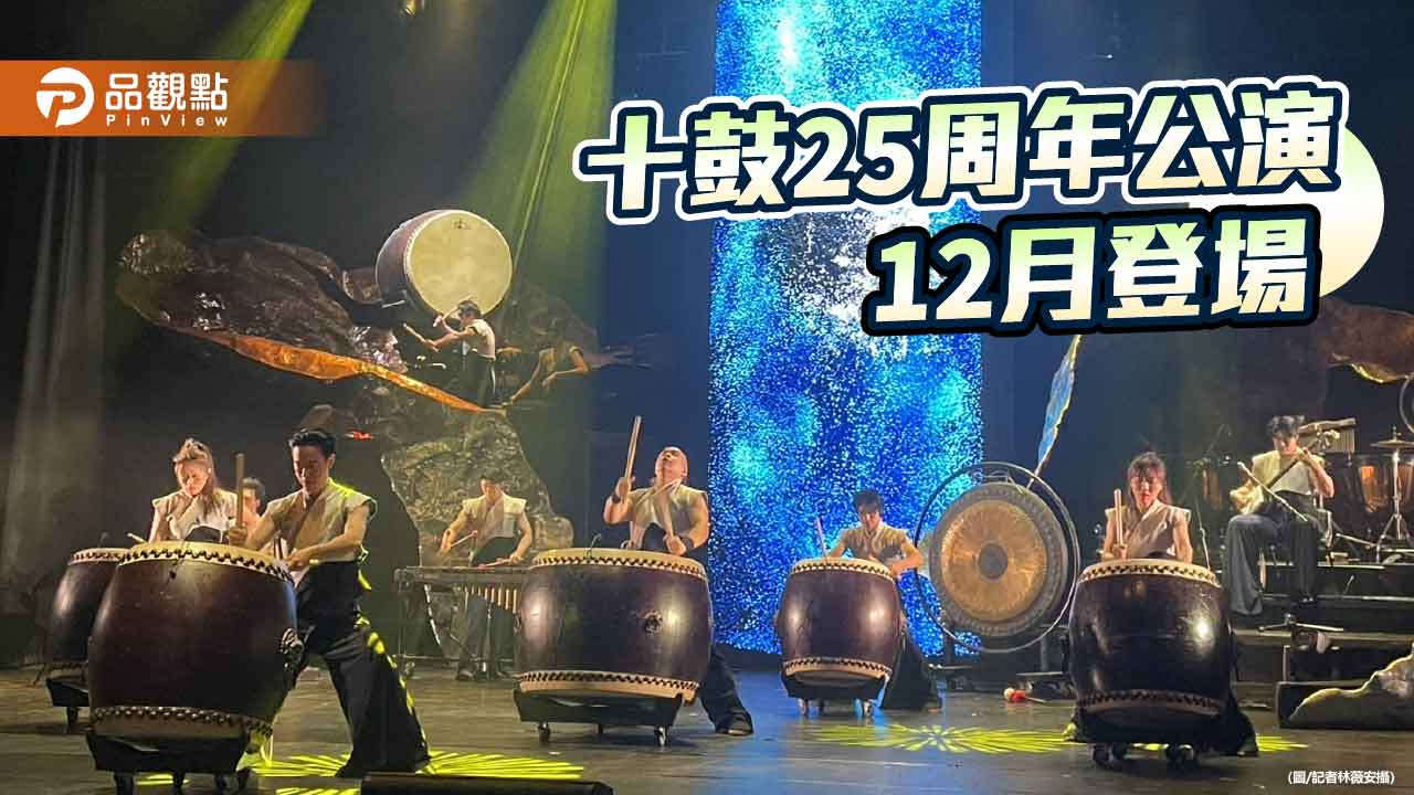十鼓擊樂團25週年公演 展現數位藝術融合新樣貌