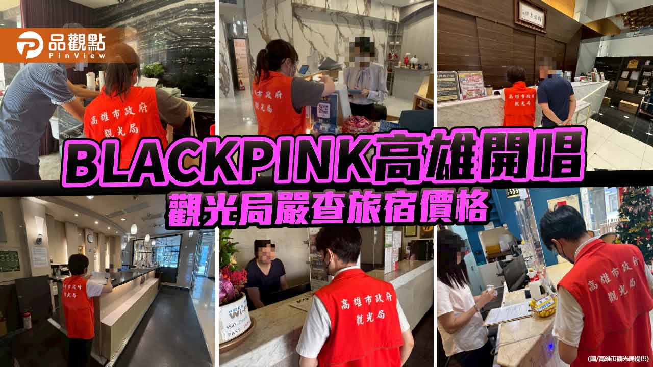 BLACKPINK高雄開唱掀住房熱潮　觀光局嚴查房價哄抬、守護粉絲荷包