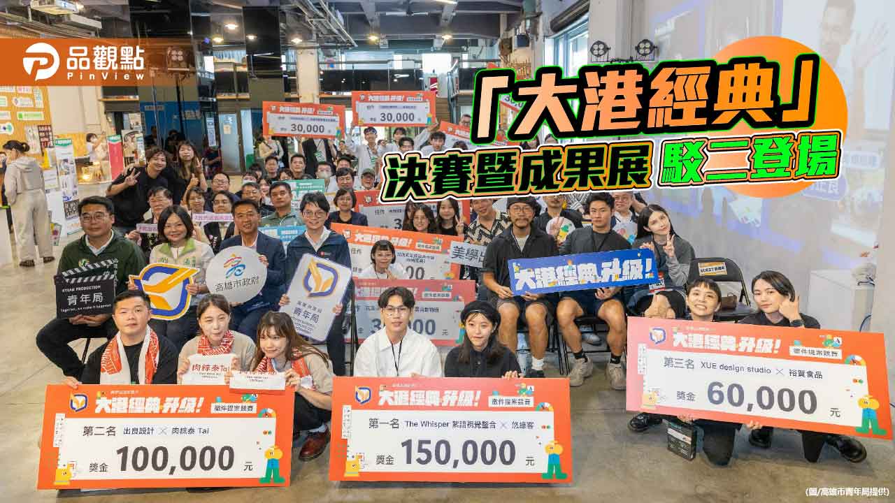 青年設計力翻轉在地品牌　「大港經典」決賽登場展現創意與產業共榮