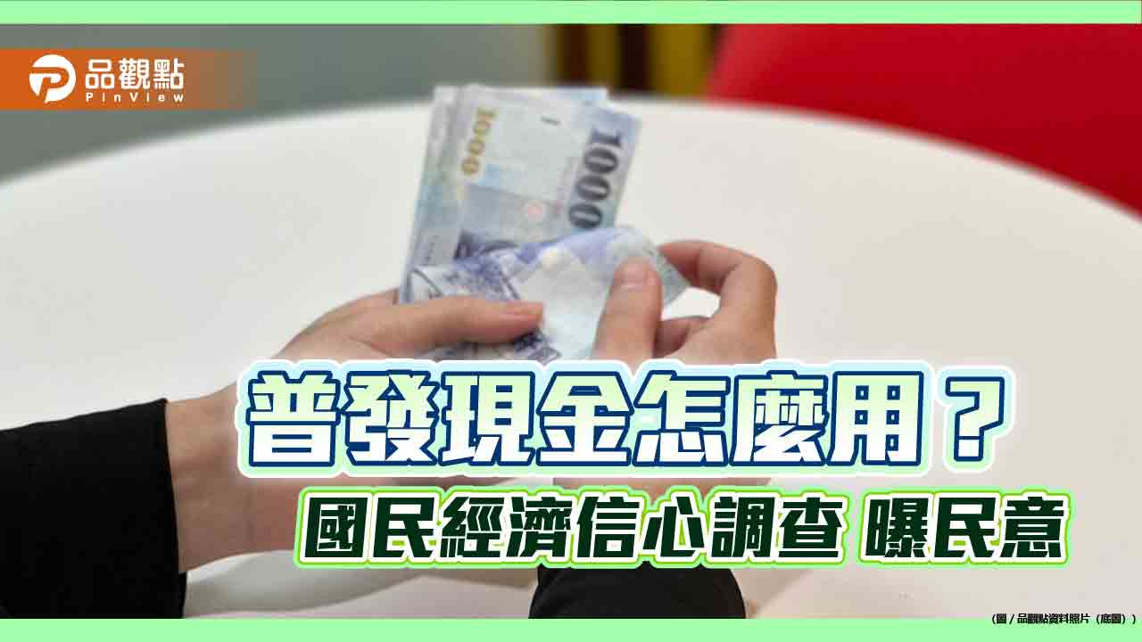普發現金怎麼用？好孕三方案有效嗎？　國泰國民經濟信心調查曝民意