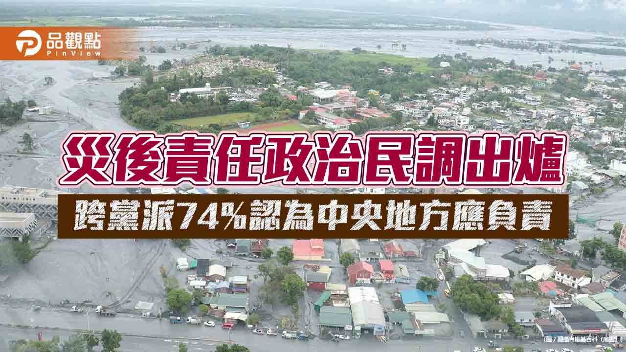 災後責任政治民調出爐 跨黨派74%認為中央地方應負責