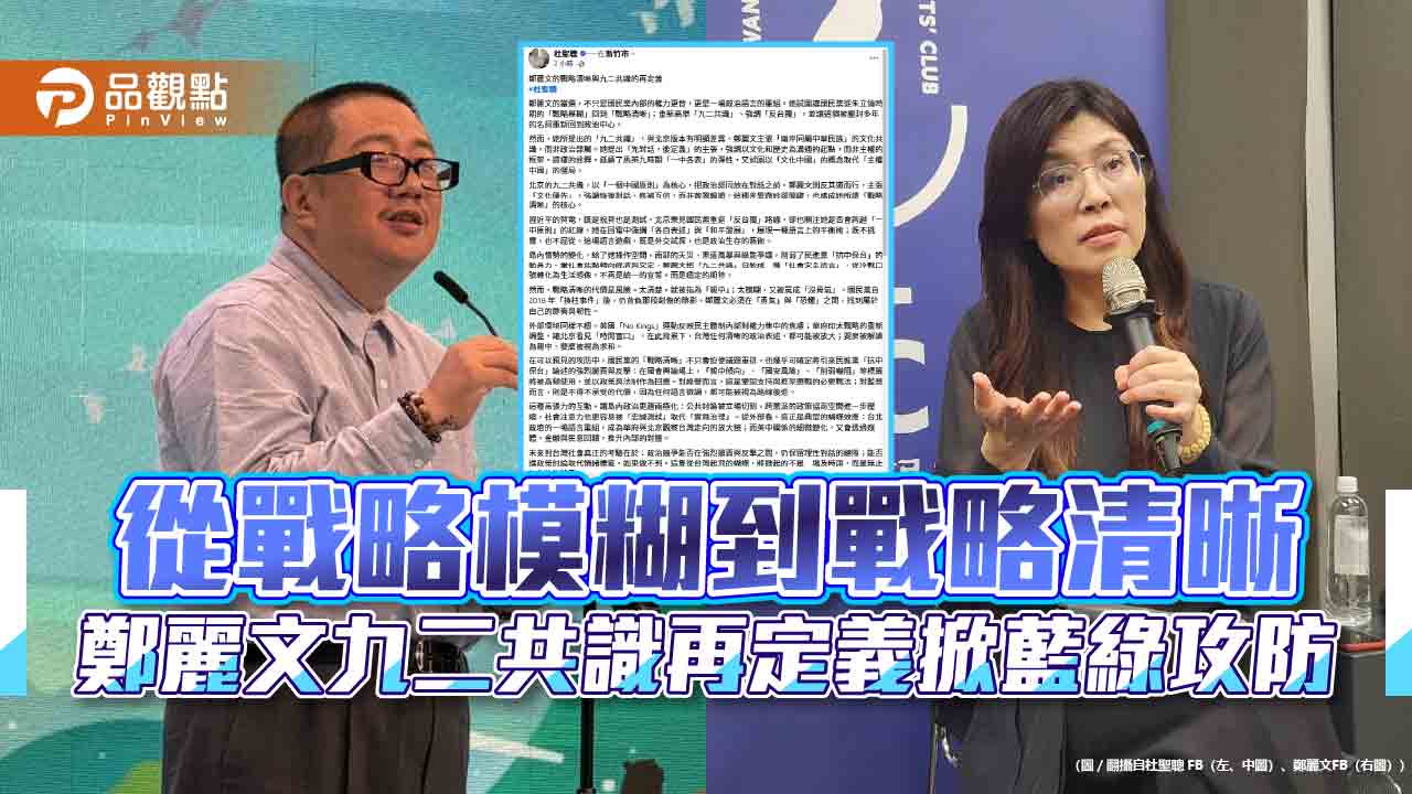 從戰略模糊到戰略清晰 鄭麗文九二共識再定義掀藍綠攻防