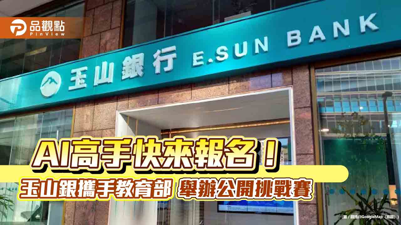 玉山人工智慧公開挑戰賽　最高獎金12萬等你拿