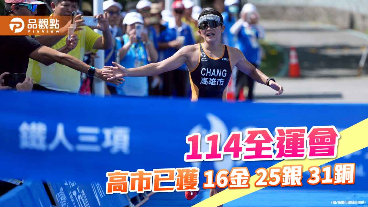 高雄全運會代表隊氣勢如虹　已奪16金25銀31銅