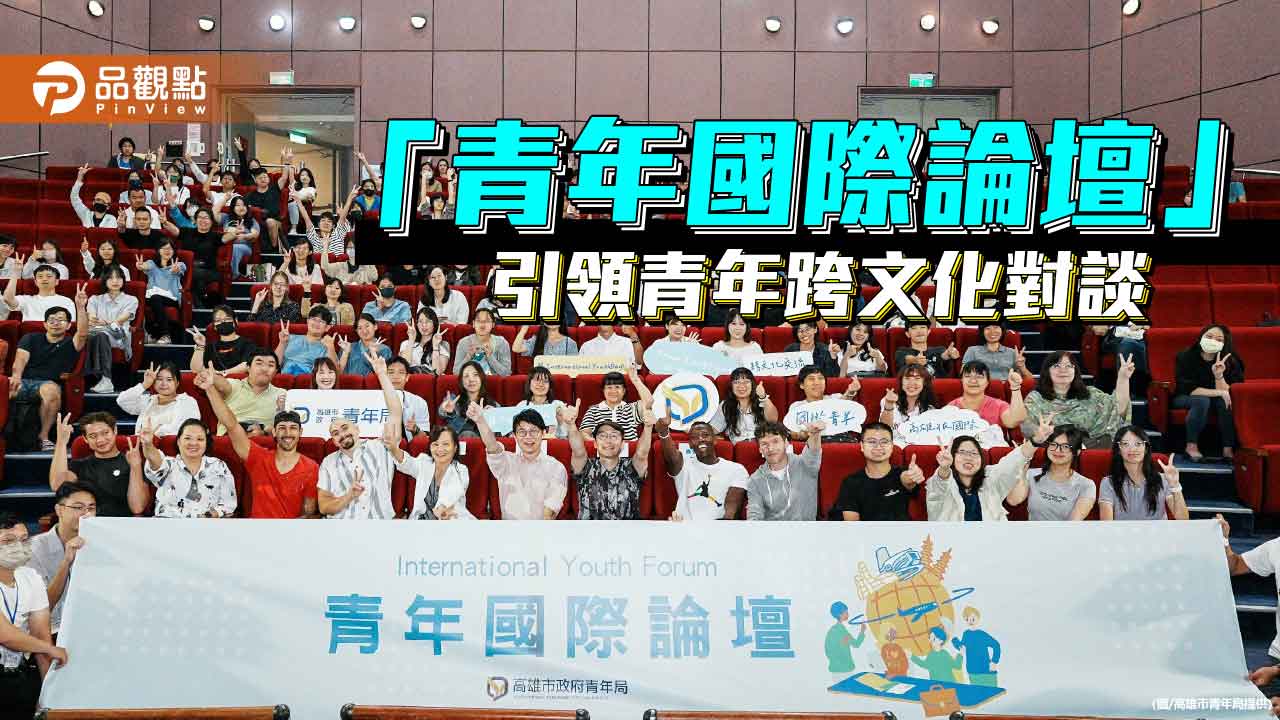 跨文化對話啟發職涯視野　「青年國際論壇」連結世界新思維