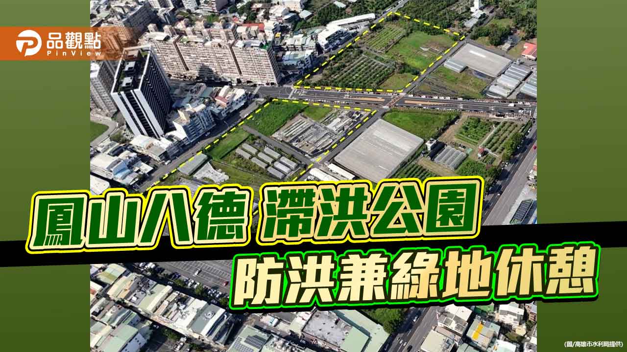 高市府攜手鳳山熱帶園藝試驗分所 打造防洪兼綠地休憩新地標