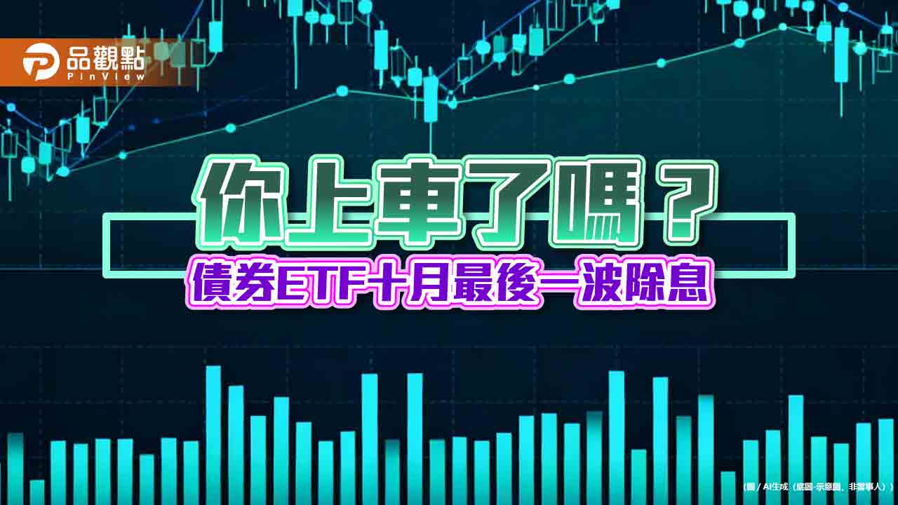 債券ETF十月除息末班車倒數　13檔年化配息率一表掌握！