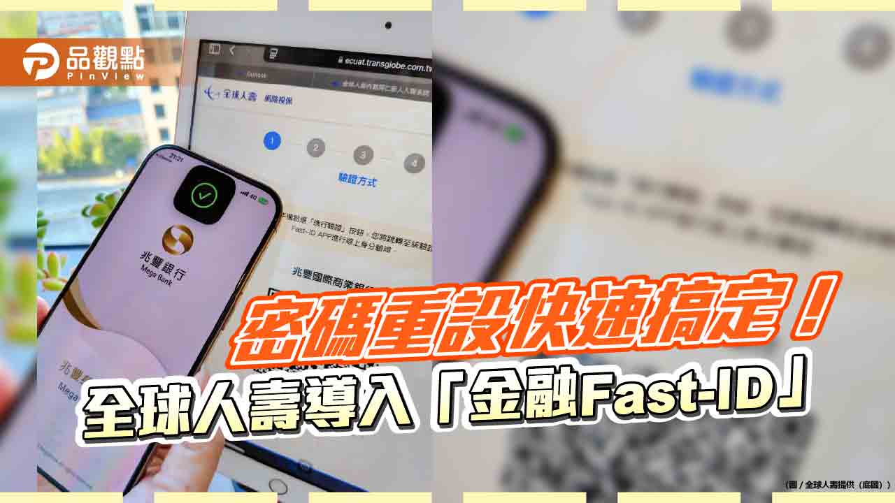 全球人壽試辦導入「金融Fast-ID驗證轉接中心」 3大服務快速驗證！