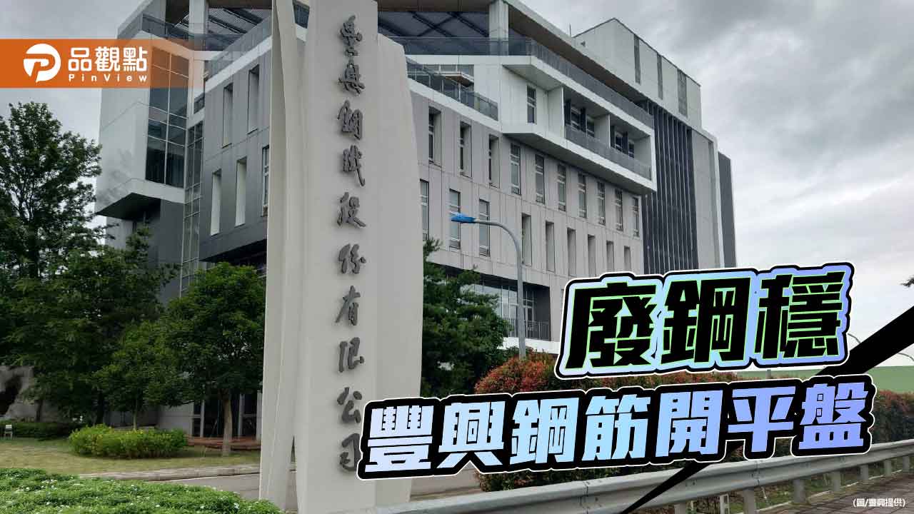 國際廢鋼平穩 豐興鋼筋止跌回穩