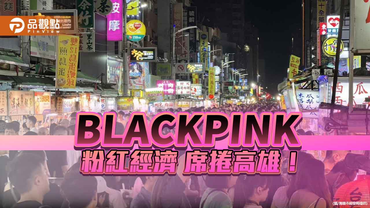 BLACKPINK高雄帶動3億觀光產值  夜市商圈業績成長逾3成