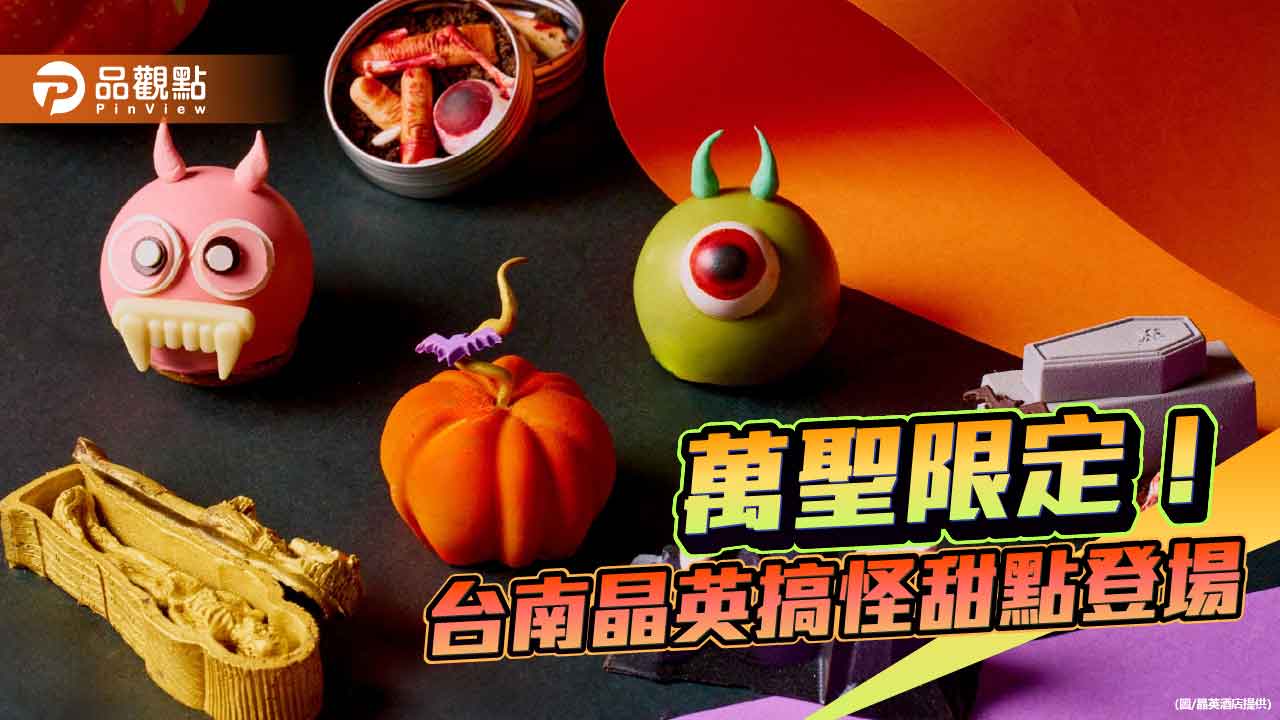 台南晶英暗黑開趴迎萬聖！搞怪甜點搭女王變裝秀