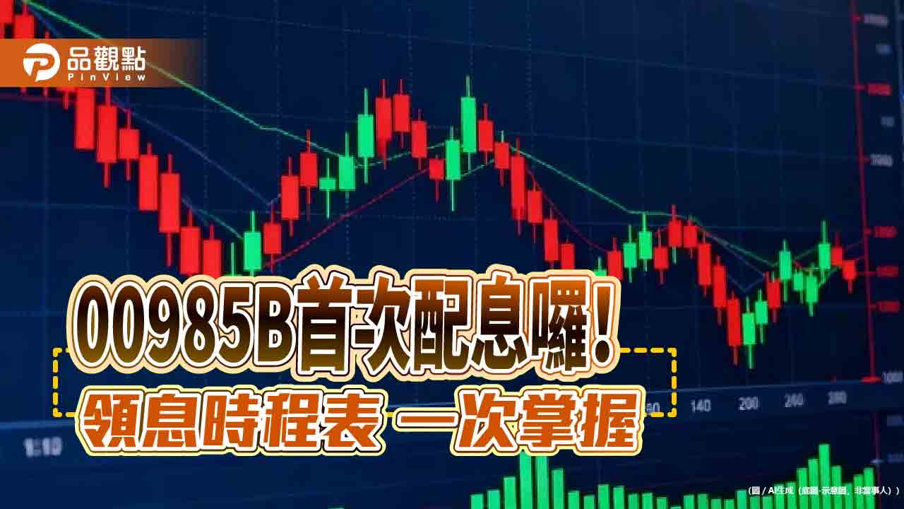 00985B首次配息0.048元！年化配息率5.74%　 想領息最晚這天買