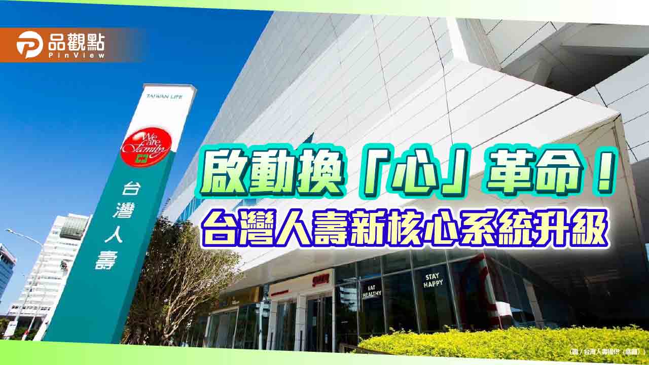 台壽新核心系統2026上線！「三合一」超級任務　保單旅程透明化