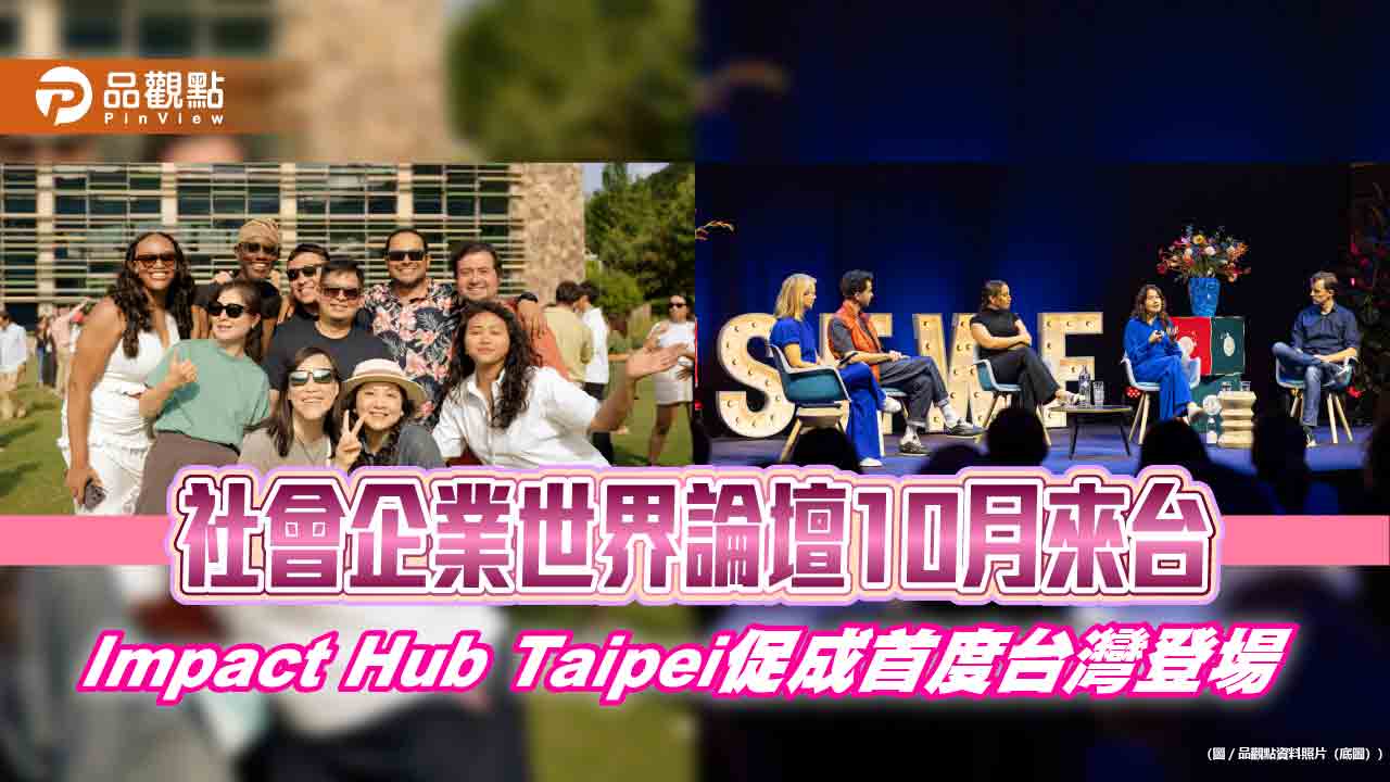 社會企業世界論壇10月來台 Impact Hub Taipei促成首度台灣登場