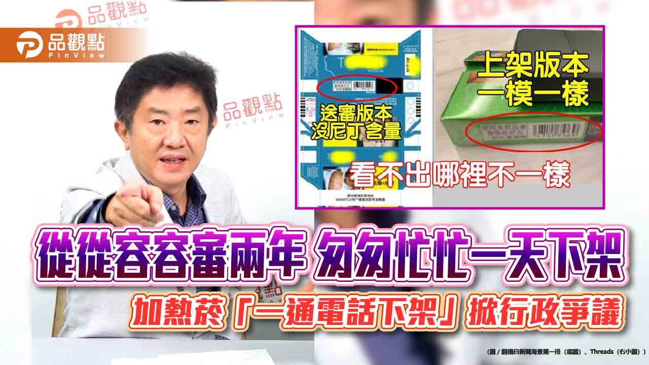 從從容容審兩年 匆匆忙忙一天下架 加熱菸「一通電話下架」掀行政爭議