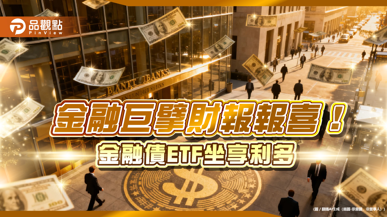 華爾街銀行Q3財報靚！聯準會擬停縮表　00986B登場迎利多 