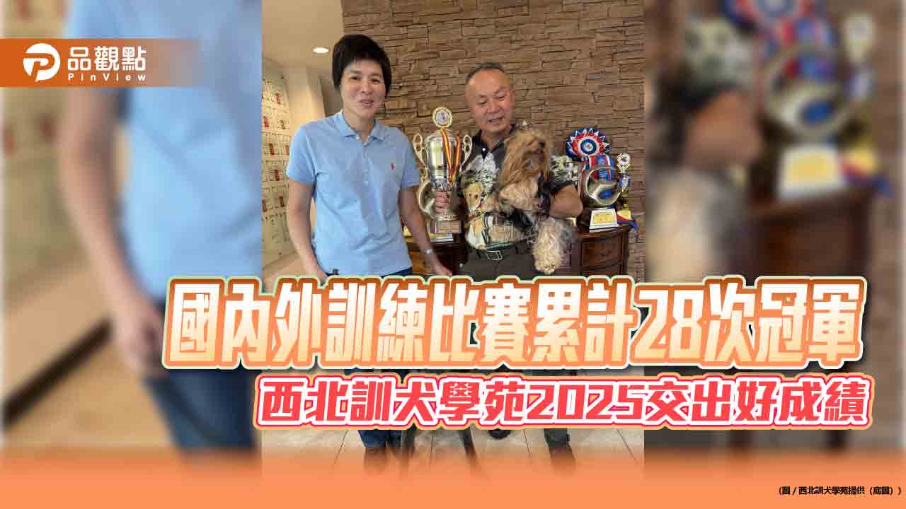 國內外訓練比賽累計28次冠軍 西北訓犬學苑2025交出好成績