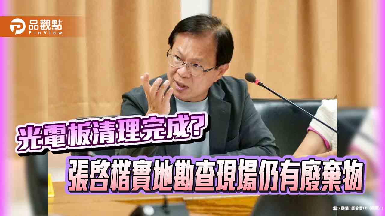 光電板清理完成? 張啓楷實地勘查現場仍有廢棄物