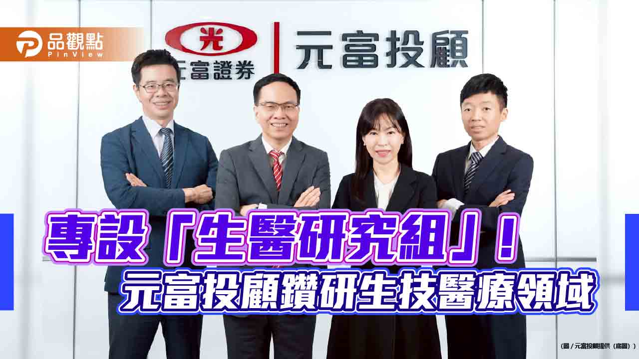 元富投顧2026生技投資展望 看好台灣新藥研發力挺進國際舞台