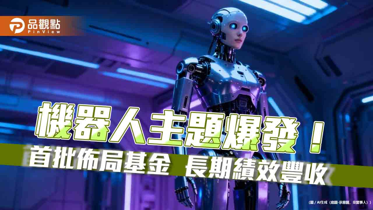  百達-機器人科技基金率先佈局10年　累計績效302.24％