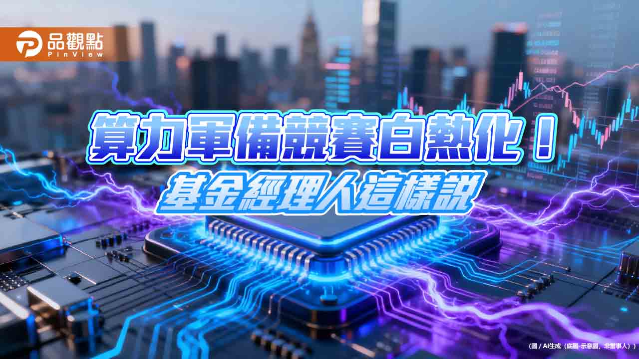 統一全球新科技基金布局電力新藍海　成立近10年累計報酬率476％