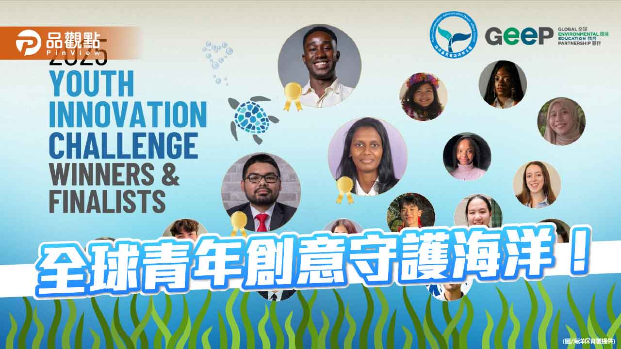 2025 YIC作品翻倍成長  全球青年創意齊聚守護藍色星球