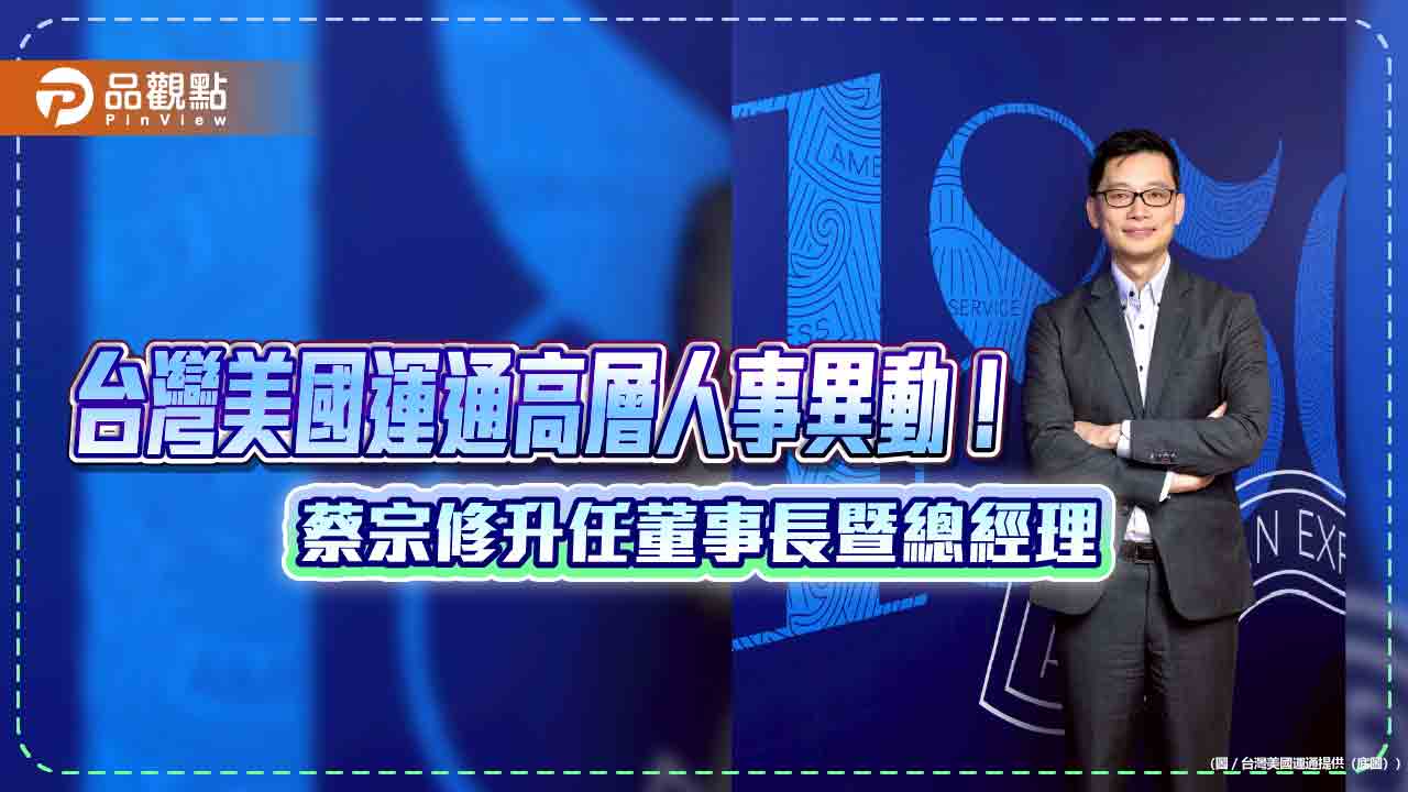 台灣美國運通董事長暨總經理　蔡宗修升任！
