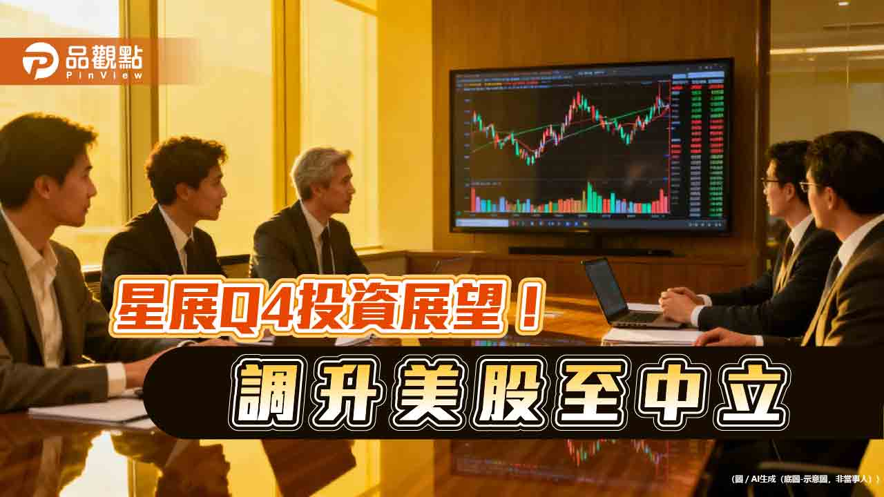 星展Q4投資展望!降評歐日股 黃金上看4450美元