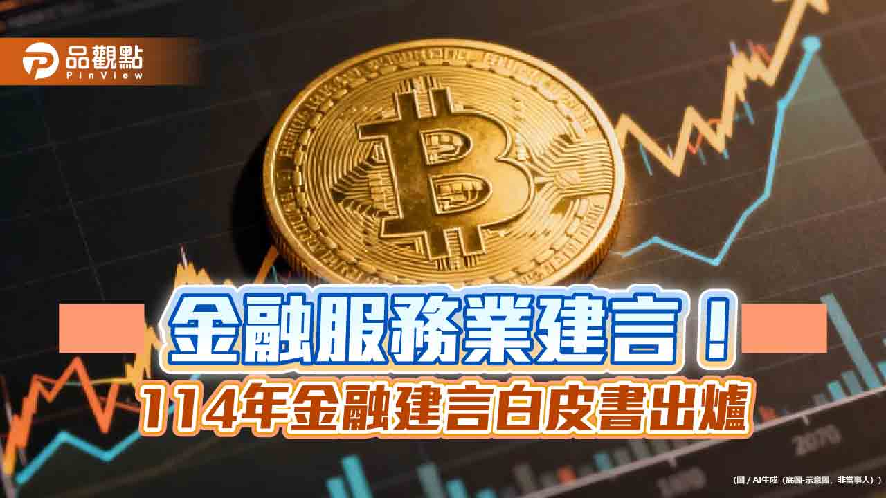 金總114年建言白皮書！建議期交所發比特幣期貨　降銀行保險營業稅至2% 