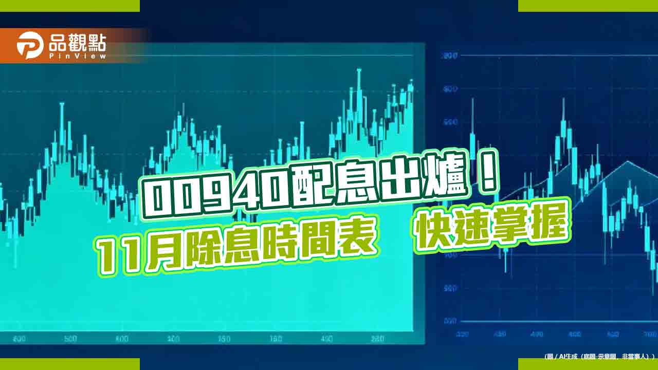 00940十一月除息0.04元!連5月不變 想領息最晚這天買