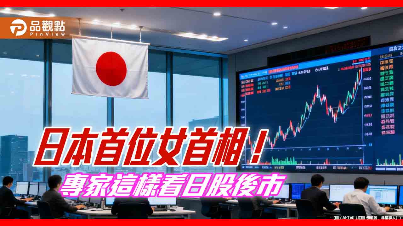 日股寫新高逼近5萬點！法人看好女首相政策＋AI助攻　迎向轉型契機