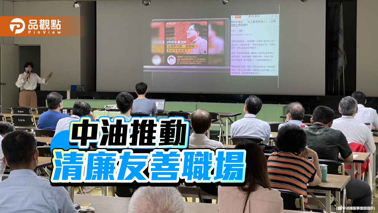 中油推動揭弊保障與性平意識　打造誠信透明清廉職場