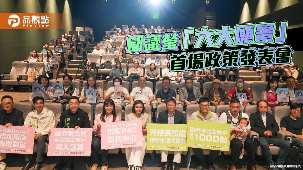 「六大願景」首場政策發表會 邱議瑩呵護高雄長輩、寶貝