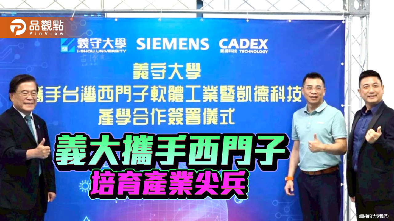 攜手西門子及凱德科技    義大推動教育產業共振