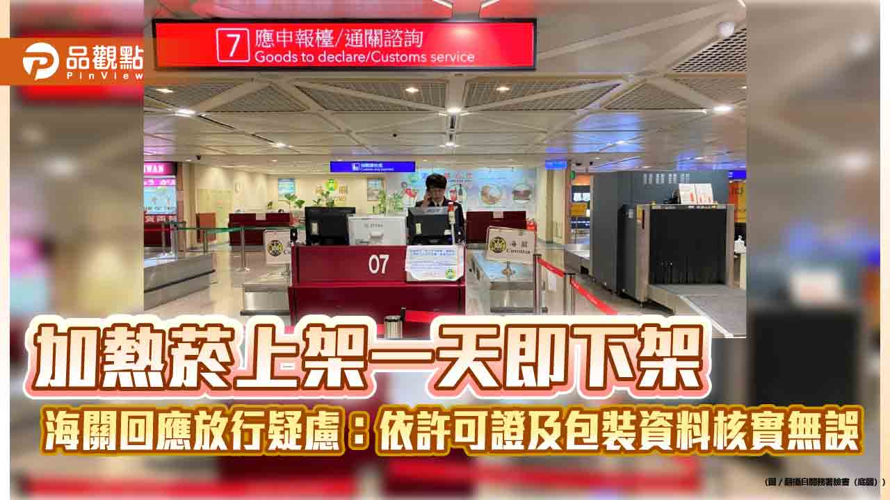 加熱菸上架一天即下架 海關回應放行疑慮：依許可證及包裝資料核實無誤