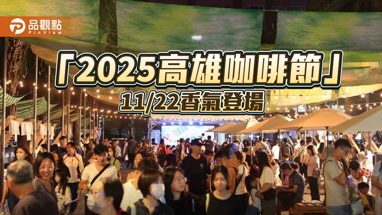 世界冠軍咖啡師齊聚高雄！「2025高雄咖啡節」11/22凹子底公園登場