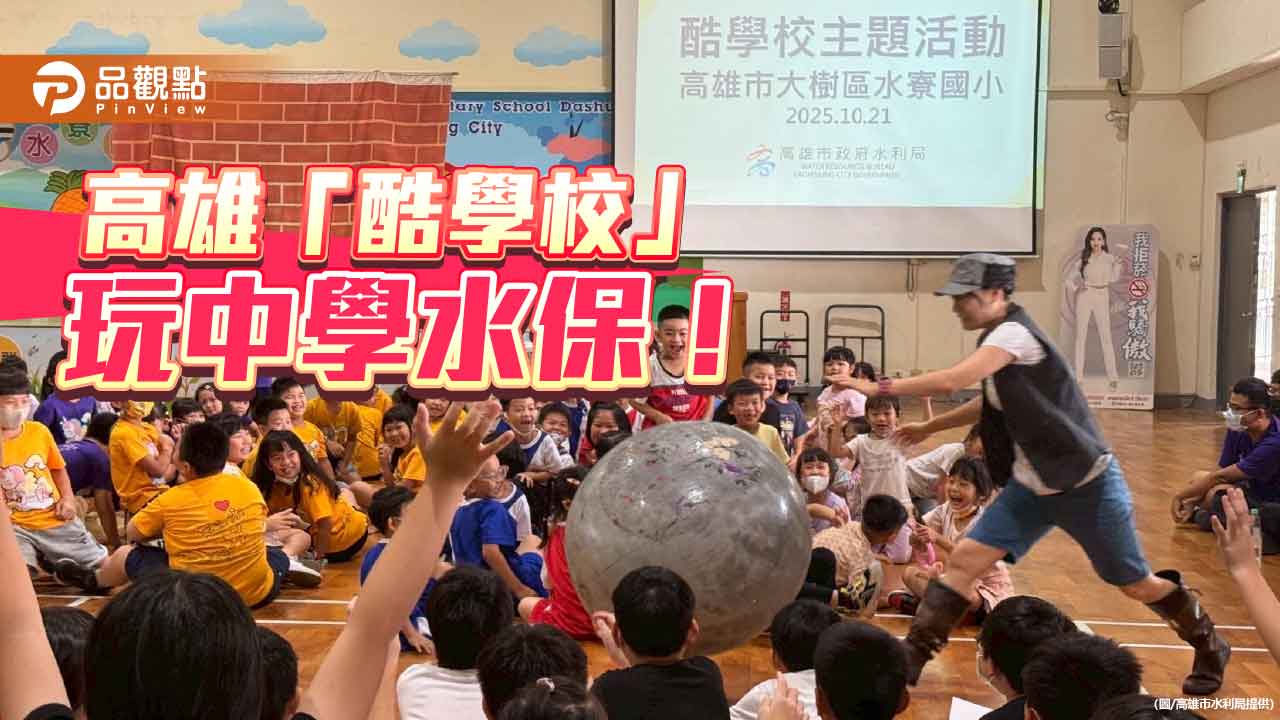 高雄「酷學校」寓教於樂　歡樂中學習水土保持
