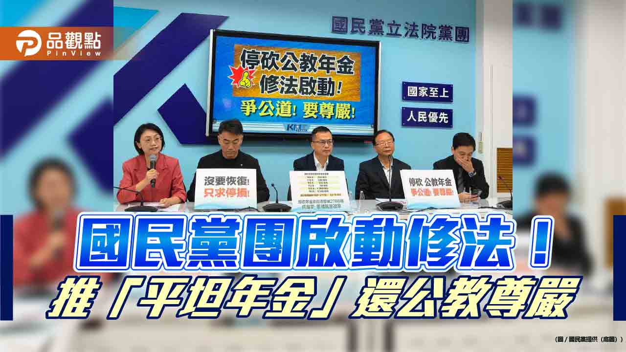 國民黨團啟動修法！推「平坦年金」還公教尊嚴