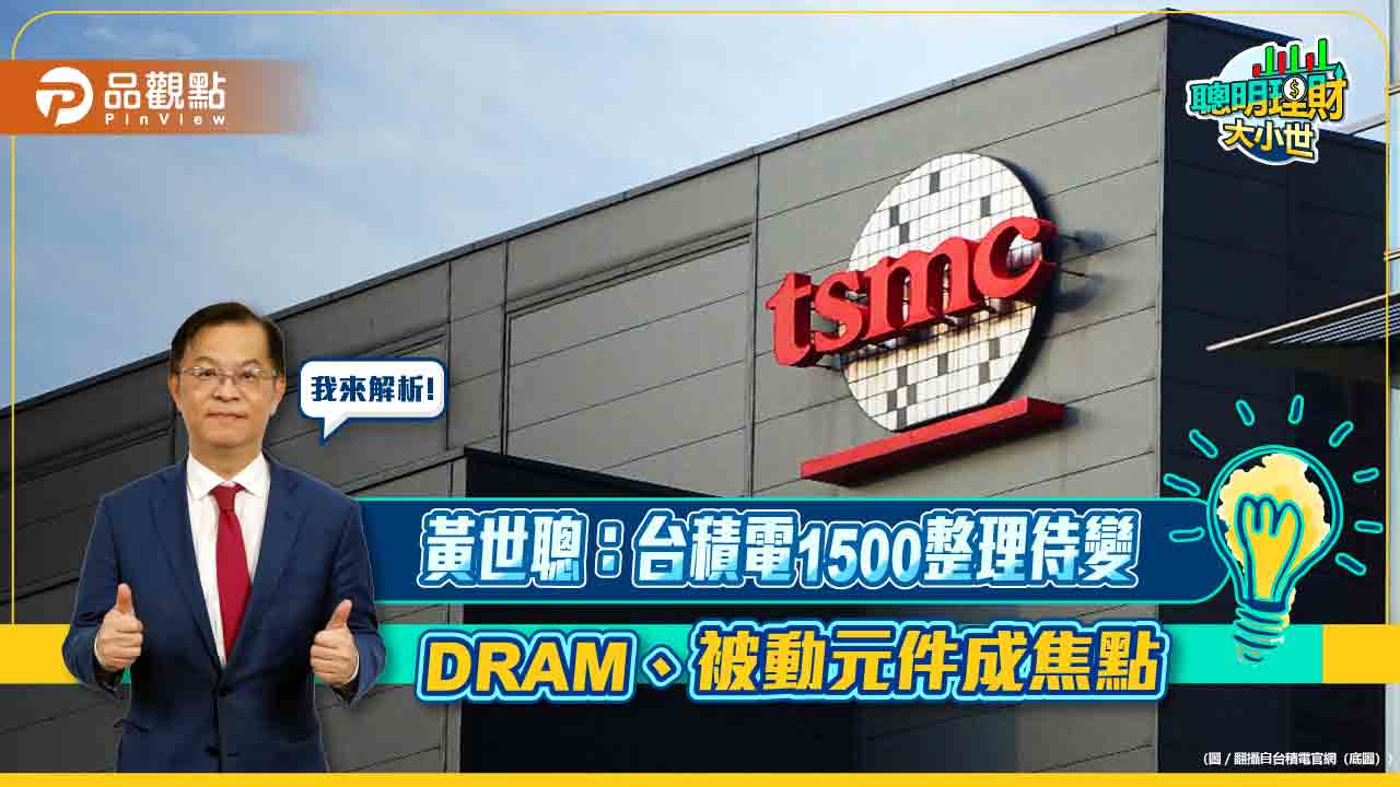 黃世聰：台積電1500整理待變 DRAM、被動元件成焦點