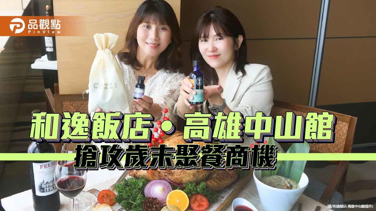 和逸飯店高雄中山館迎歲末聚餐潮　火雞盛宴與尾牙宴搶攻年終饗聚市場