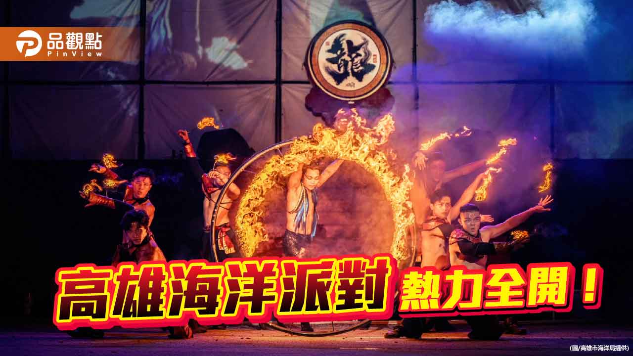 「2025高雄海洋派對」10月登場　打造最潮港灣嘉年華