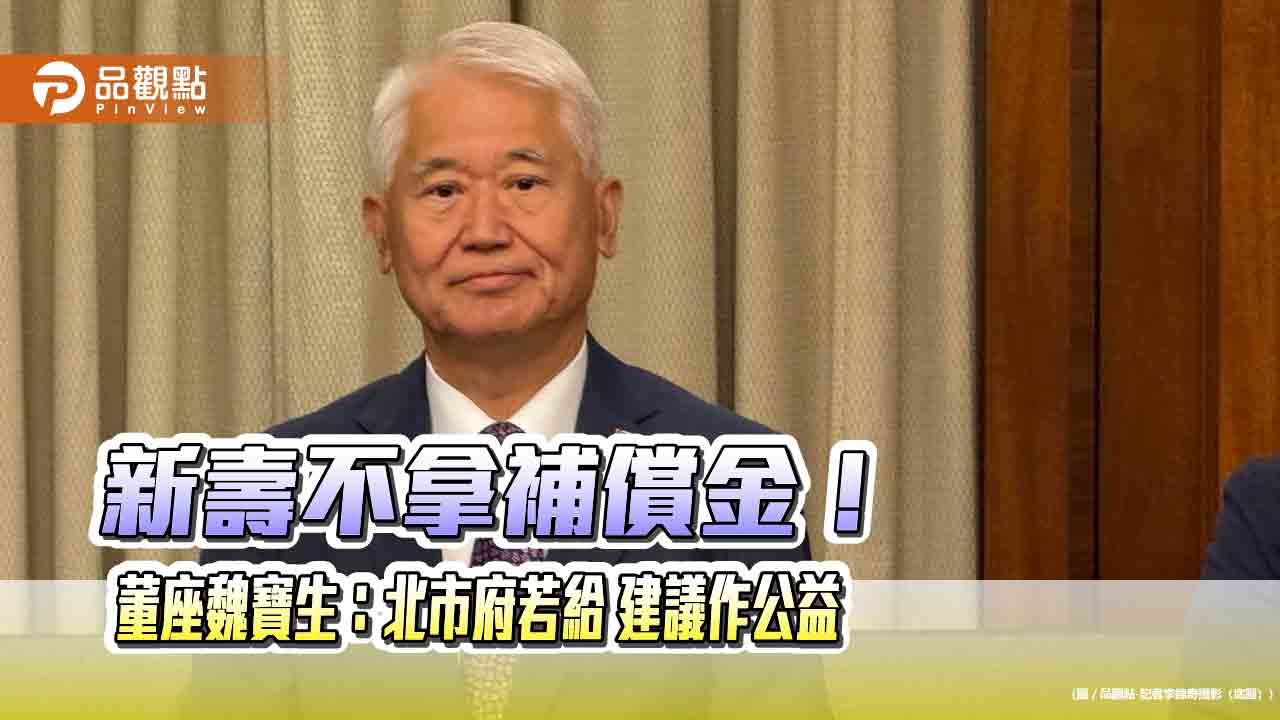 新壽董座魏寶生：北府府若給地上權補償金　將建議用於公益