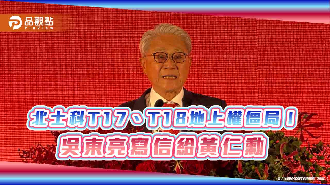 北士科地上權爭議驚動吳東亮！致函黃仁勳　尊重新壽解約決定