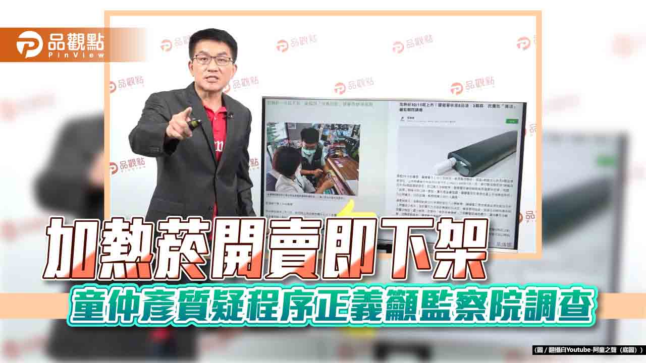 加熱菸開賣即下架 童仲彥質疑程序正義籲監察院調查
