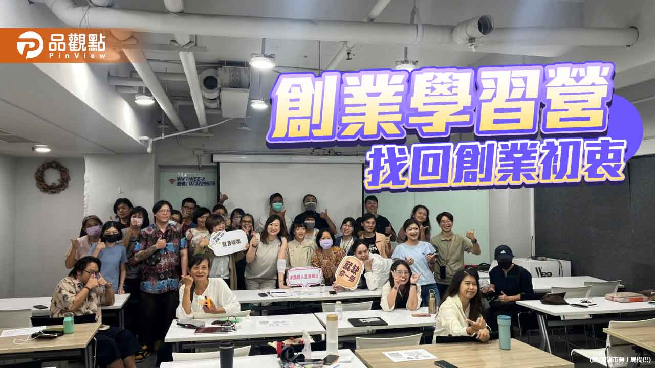 高雄勞工大學創業學習營 引導學員找回創業初衷